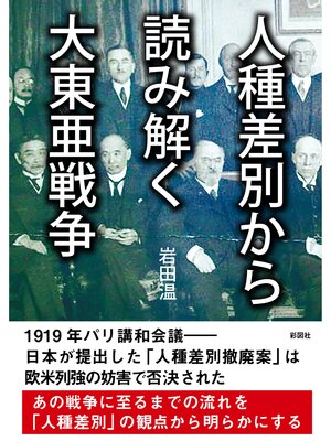 cover image of 人種差別から読み解く大東亜戦争
